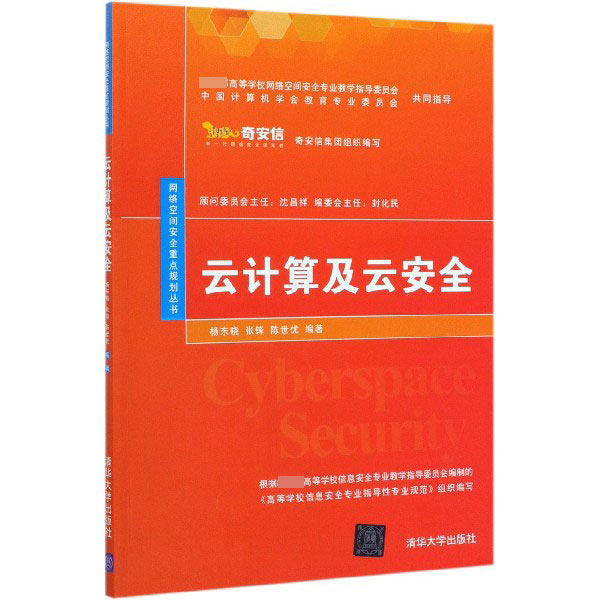云计算及云安全/网络空间安全重点规划丛书