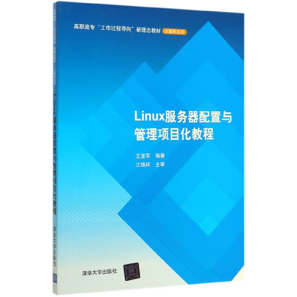 Linux服务器配置与管理项目化教程(高职高专工作过程导向新理念教材)/计算机系列