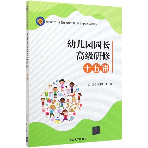 幼儿园园长高级研修十五讲/卓越之光学前教育专业国省培项目辅修丛书