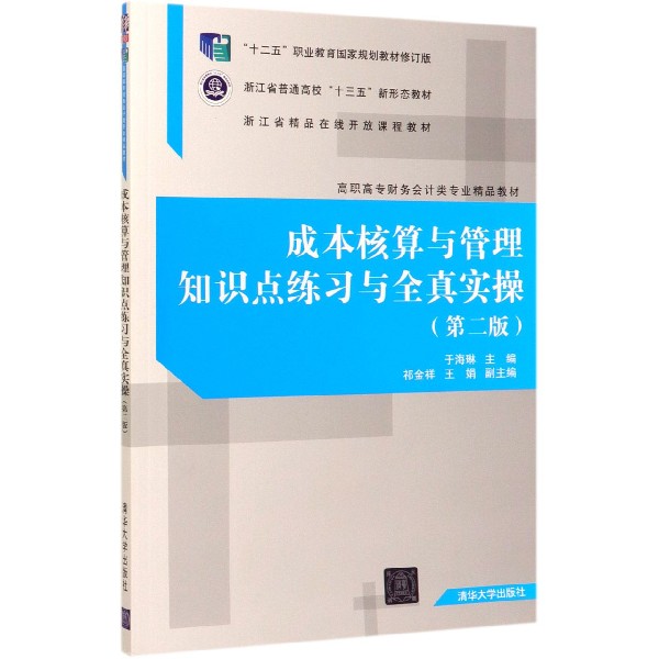 成本核算与管理知识点练习与全真实操(第2版十二五职业教育国家规划教材修订版高职高专
