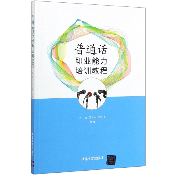 普通话职业能力培训教程