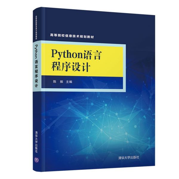 Python语言程序设计(高等院校信息技术规划教材)