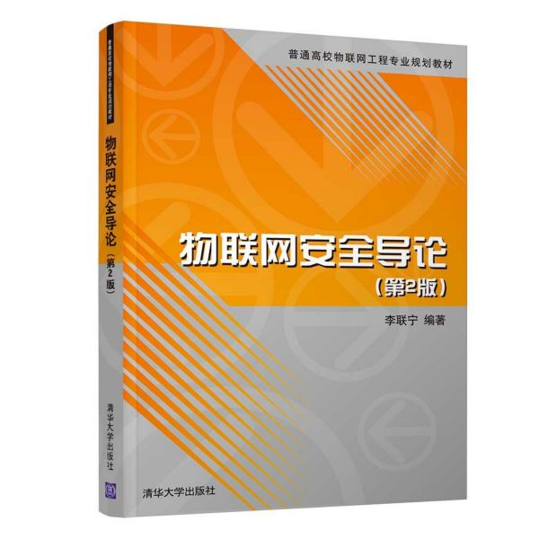物联网安全导论(第2版普通高校物联网工程专业规划教材)