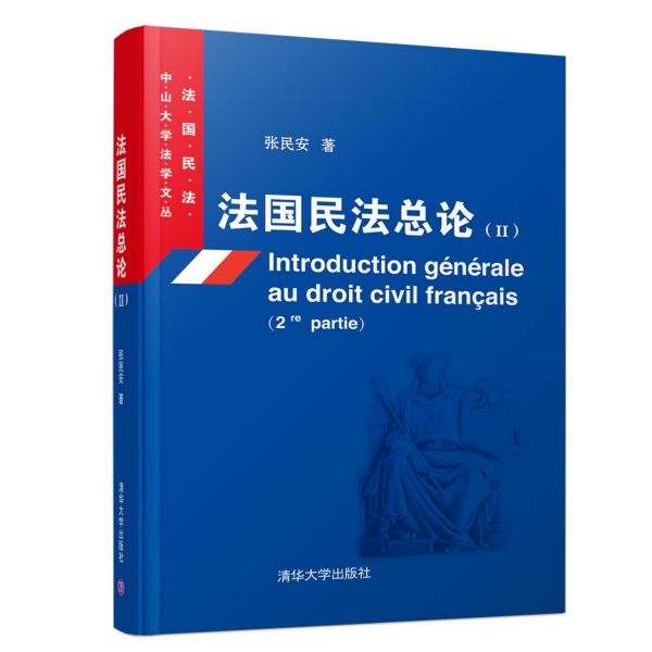 法国民法总论(Ⅱ)/中山大学法学文丛