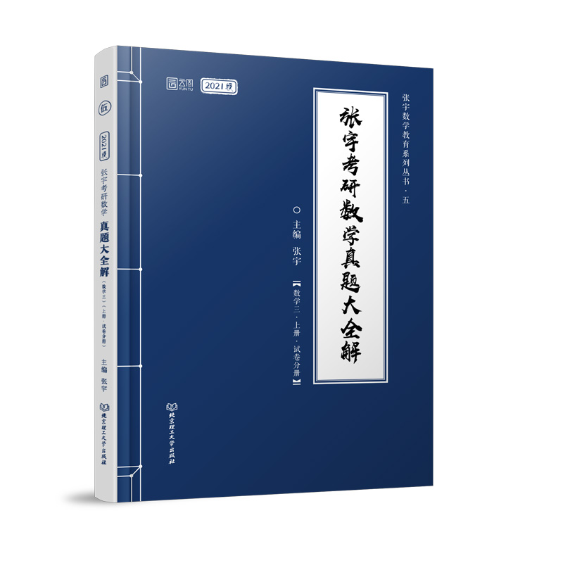 2021张宇考研数学真题大全解（数学三）（上册）