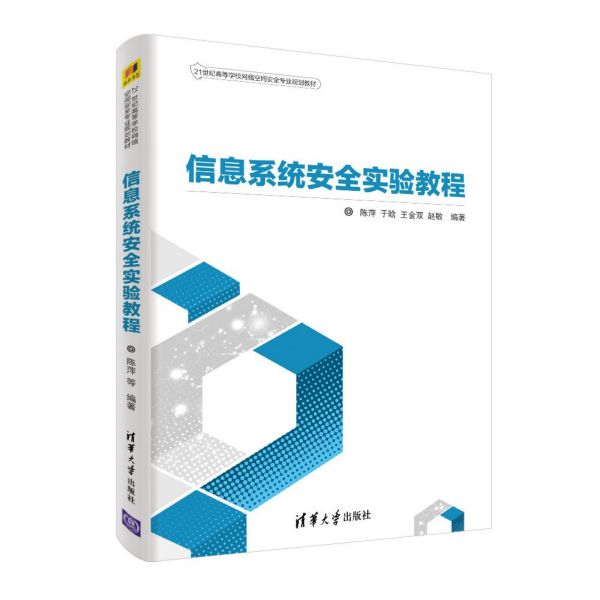 信息系统安全实验教程(21世纪高等学校网络空间安全专业规划教材)
