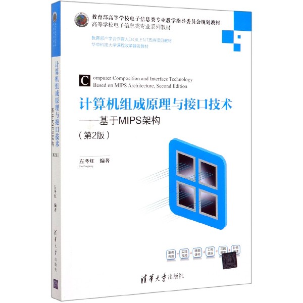 计算机组成原理与接口技术--基于MIPS架构(第2版高等学校电子信息类专业系列教材)