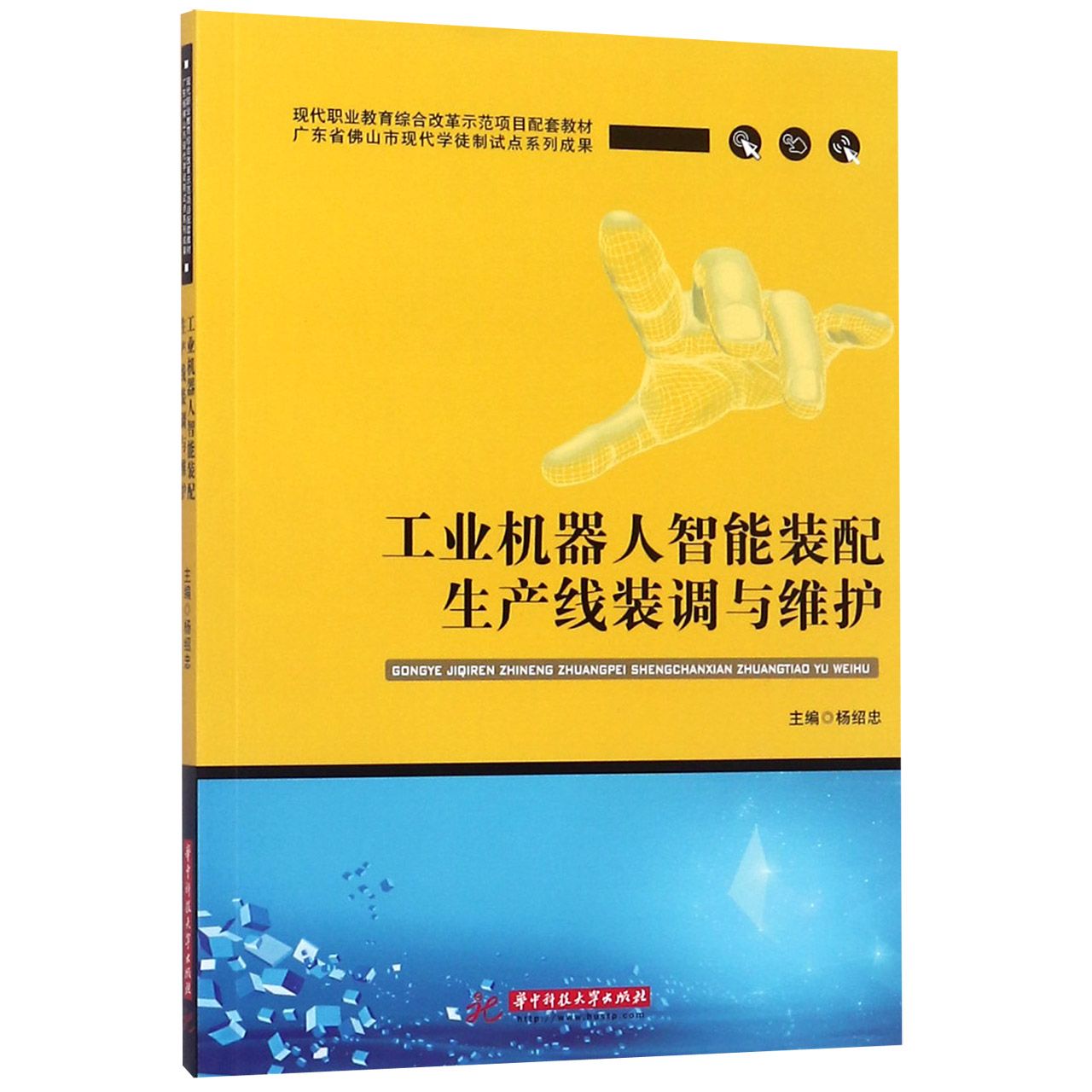 工业机器人智能装配生产线装调与维护(现代职业教育综合改革示范项目配套教材)