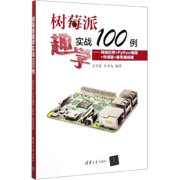 树莓派趣学实战100例--网络应用+Python编程+传感器+服务器搭建