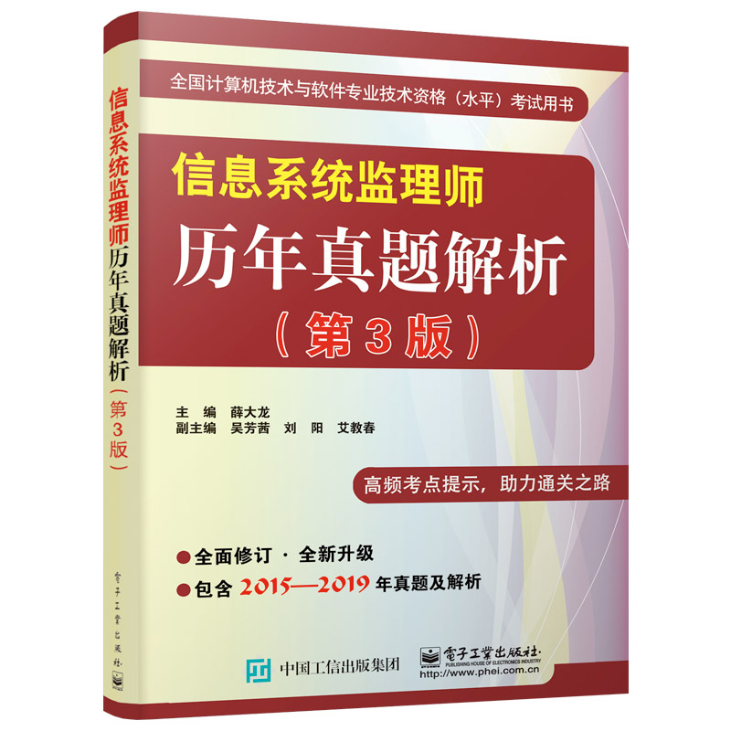 信息系统监理师历年真题解析(第3版全国计算机技术与软件专业技术资格水平考试用书)