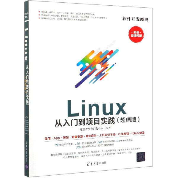 Linux从入门到项目实践(超值版超值微视频版)/软件开发魔典