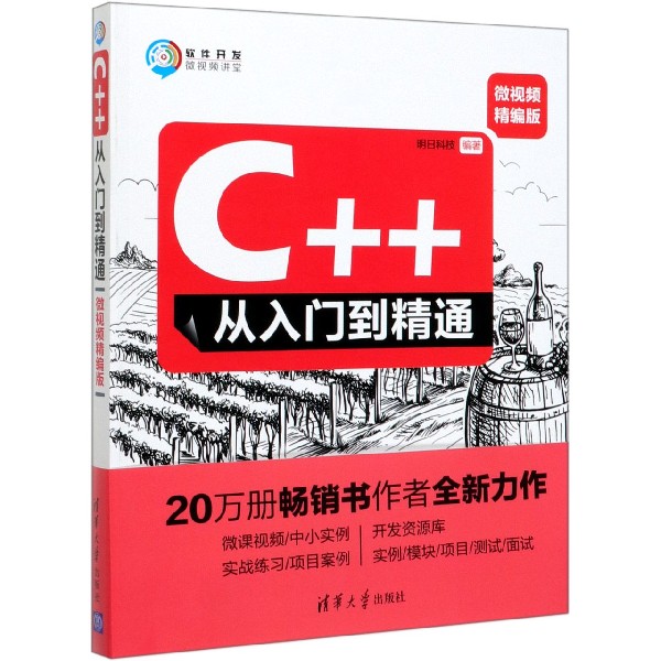 C++从入门到精通(微视频精编版)/软件开发微视频讲堂