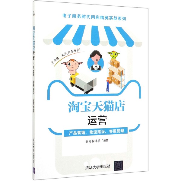 淘宝天猫店运营(产品营销物流建设客服管理)/电子商务时代网店精英实战系列