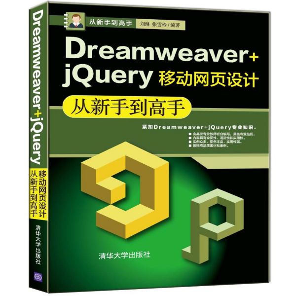 Dreamweaver+jQuery移动网页设计从新手到高手/从新手到高手