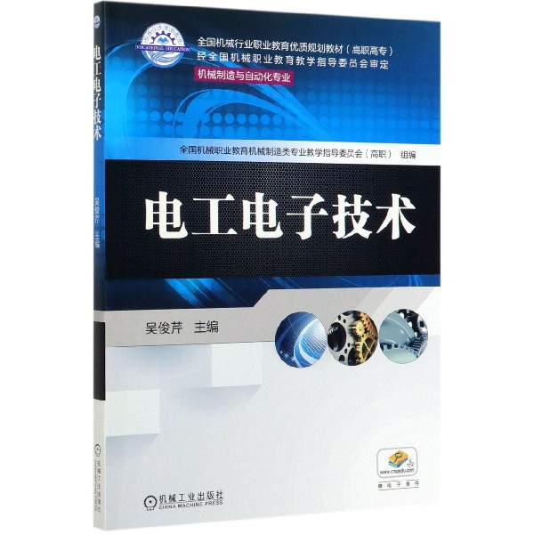 电工电子技术(机械制造与自动化专业高职高专全国机械行业职业教育优质规划教材)
