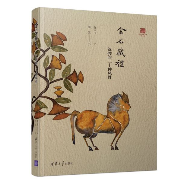 金石藏礼(汉碑的二十种风骨)/浸润经典书系