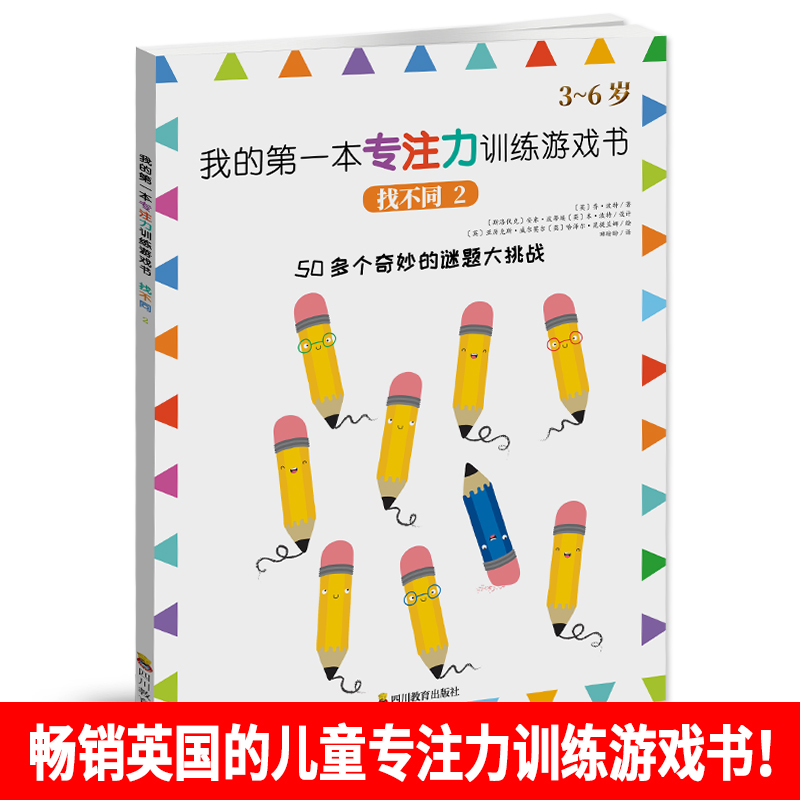 找不同(3-6岁2)/我的第一本专注力训练游戏书