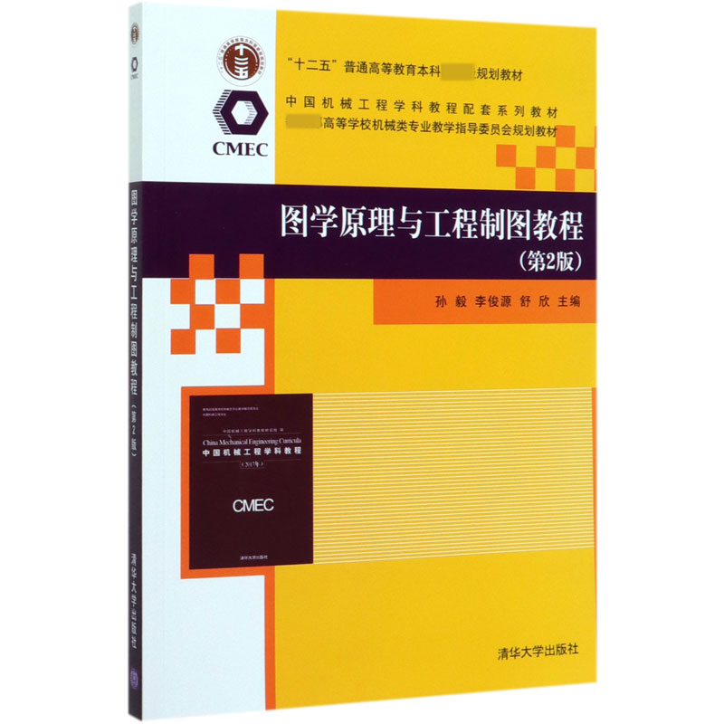 图学原理与工程制图教程(第2版高等学校机械类专业教学指导委员会规划教材)