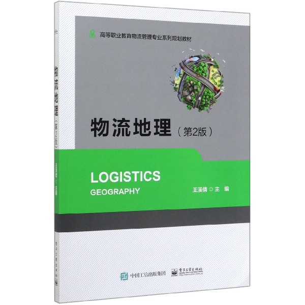 物流地理(第2版高等职业教育物流管理专业系列规划教材)