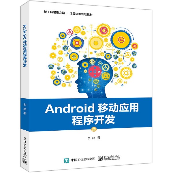 Android移动应用程序开发(新工科建设之路计算机类规划教材)
