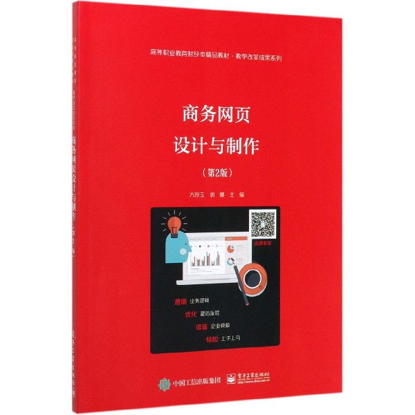 商务网页设计与制作(第2版高等职业教育财经类精品教材)