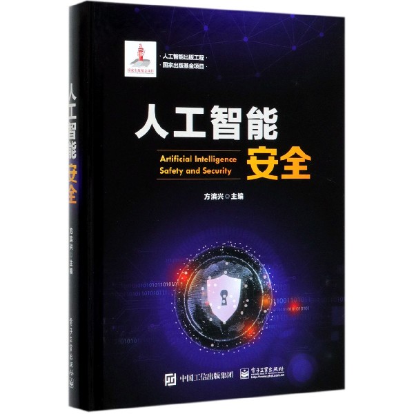 人工智能安全(精)