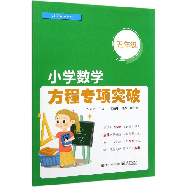 小学数学方程专项突破(5年级)/海淀名师系列