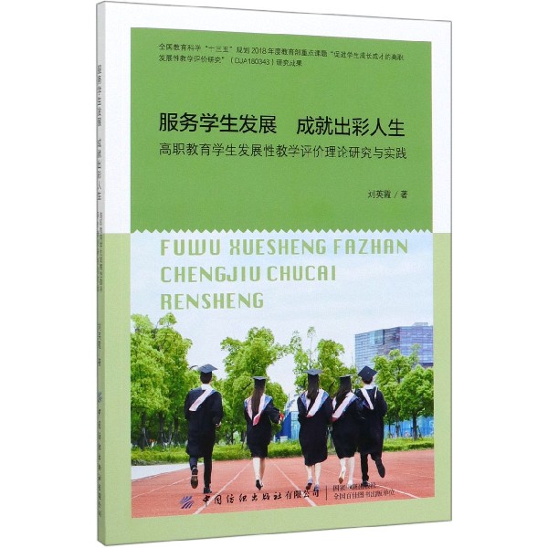 服务学生发展成就出彩人生(高职教育学生发展性教学评价理论研究与实践)