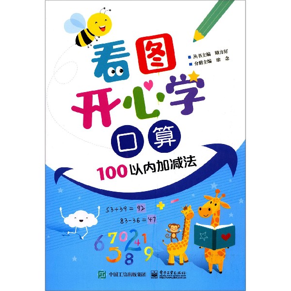 看图开心学(口算100以内加减法)