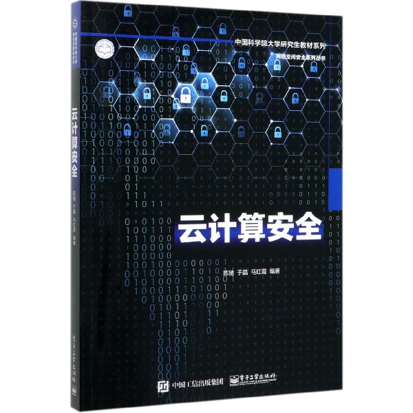 云计算安全/中国科学院大学研究生教材系列/网络空间安全系列丛书