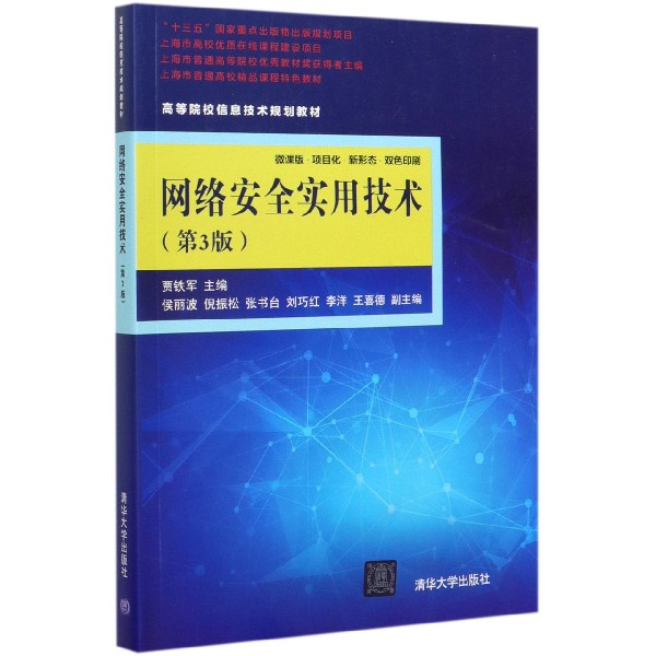 网络安全实用技术(第3版微课版双色印刷高等院校信息技术规划教材)