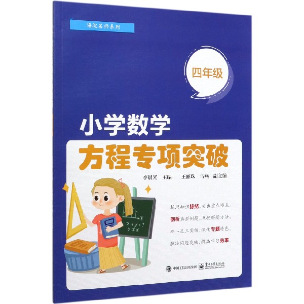 小学数学方程专项突破(4年级)/海淀名师系列