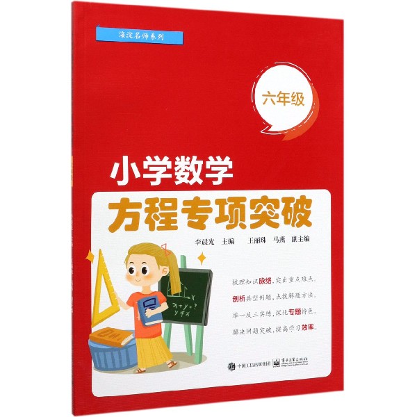 小学数学方程专项突破(6年级)/海淀名师系列