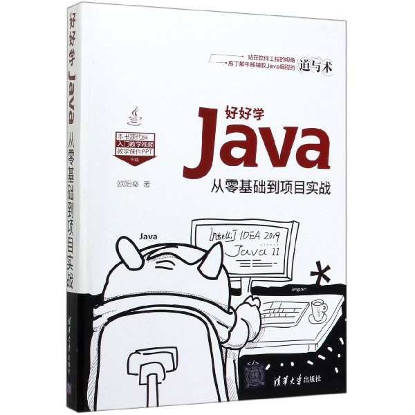 好好学Java(从零基础到项目实战)