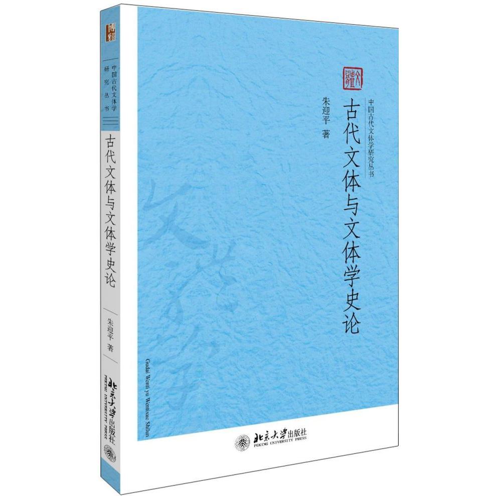 古代文体与文体学史论/中国古代文体学研究丛书