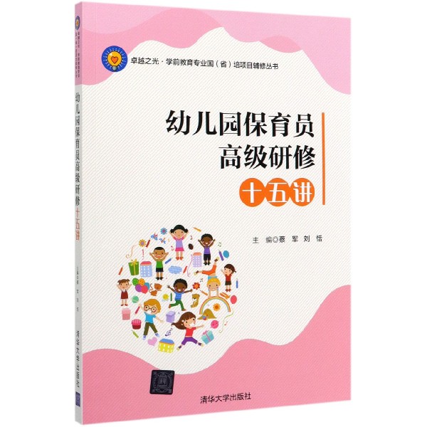 幼儿园保育员高级研修十五讲/卓越之光学前教育专业国省培项目辅修丛书