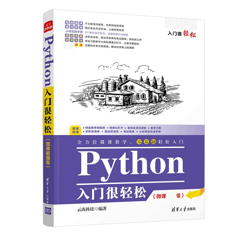 Python入门很轻松(微课超值版)/入门很轻松