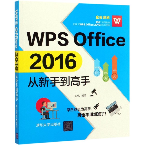 WPS Office2016从新手到高手(全彩印刷)