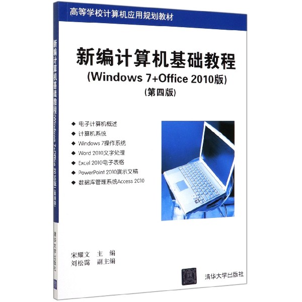 新编计算机基础教程(Windows7+Office2010版第4版高等学校计算机应用规划教材)