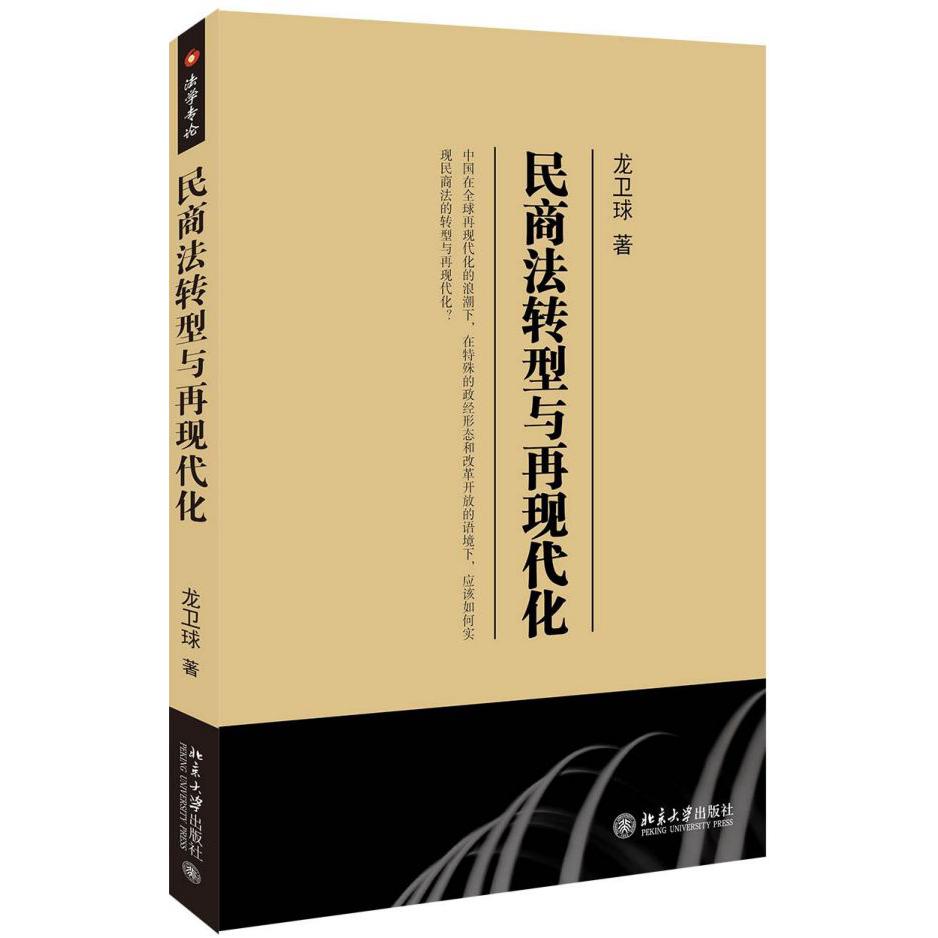 民商法转型与再现代化