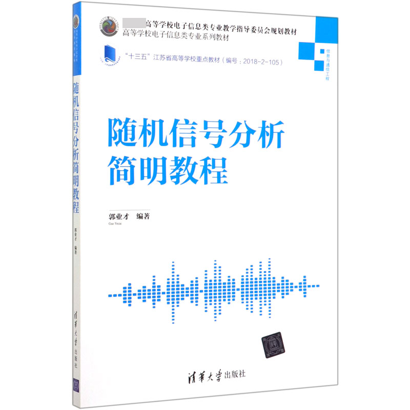随机信号分析简明教程(信息与通信工程高等学校电子信息类专业系列教材)