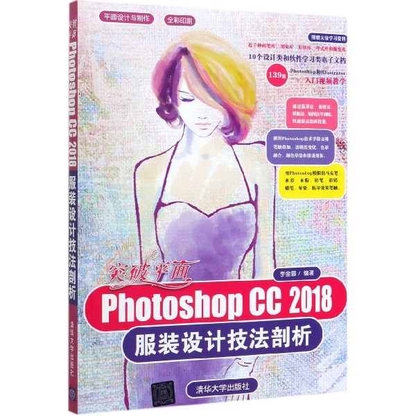 突破平面Photoshop CC2018服装设计技法剖析(全彩印刷)/平面设计与制作