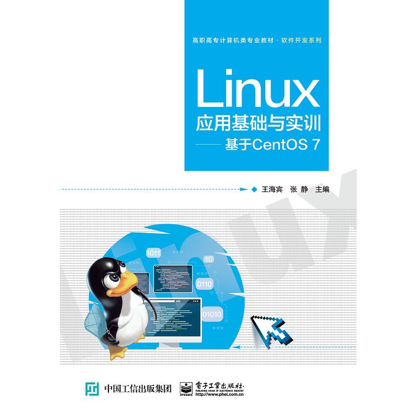 Linux应用基础与实训--基于CentOS7(高职高专计算机类专业教材)/软件开发系列