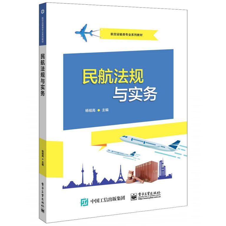 民航法规与实务(航空运输类专业系列教材)