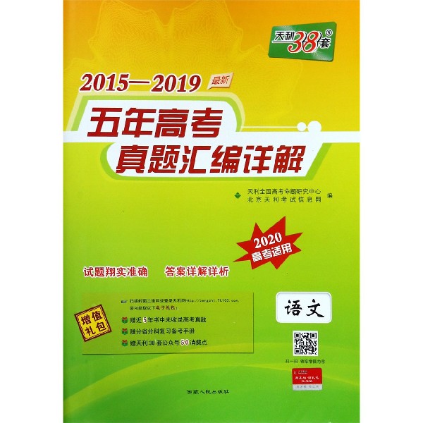 语文(2020高考适用)/2015-2019最新五年高考真题汇编详解