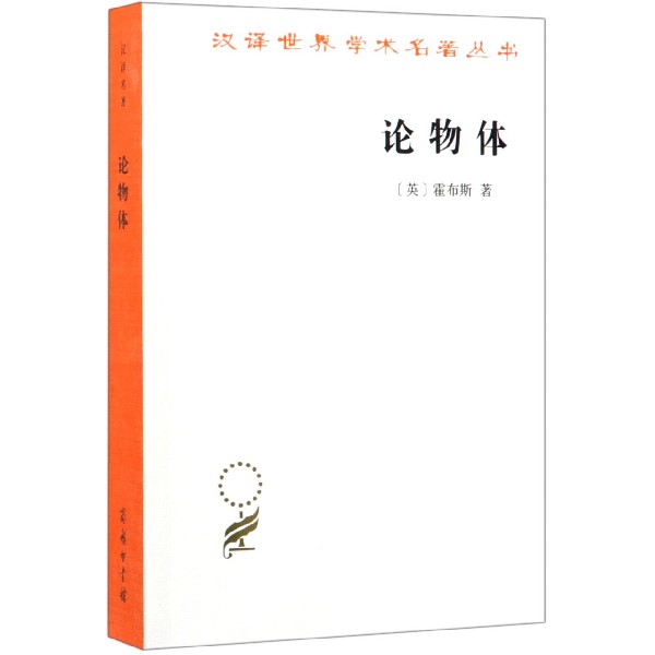 论物体/汉译世界学术名著丛书