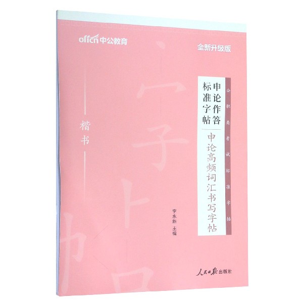 申论高频词汇书写字帖(楷书全新升级版)/申论作答标准字帖