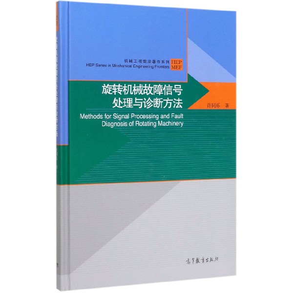 旋转机械故障信号处理与诊断方法(精)/机械工程前沿著作系列