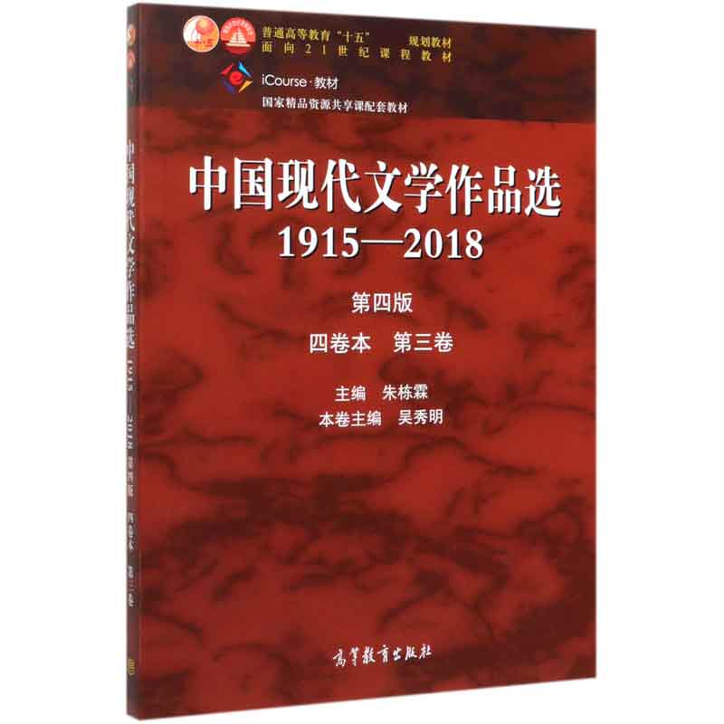 中国现代文学作品选(1915-2018第4版4卷本第3卷iCourse教材普通高等教育十五国家级规划