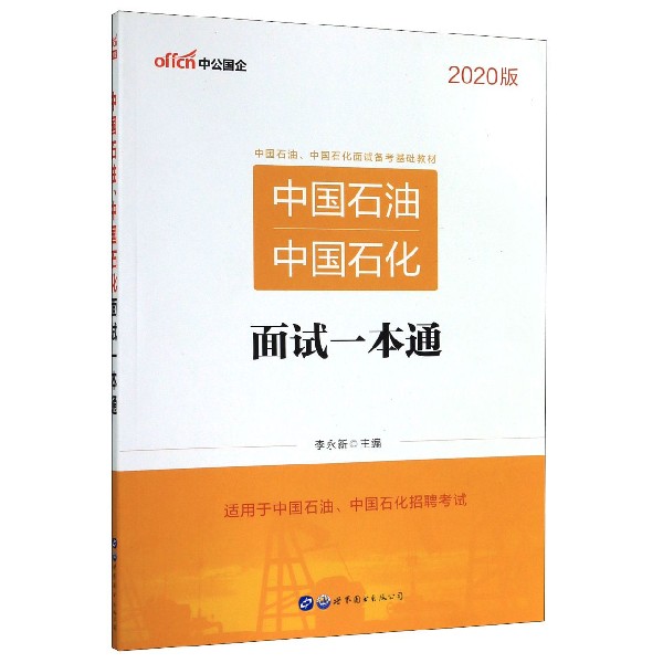 中国石油中国石化面试一本通(2020版中国石油中国石化面试备考基础教材)
